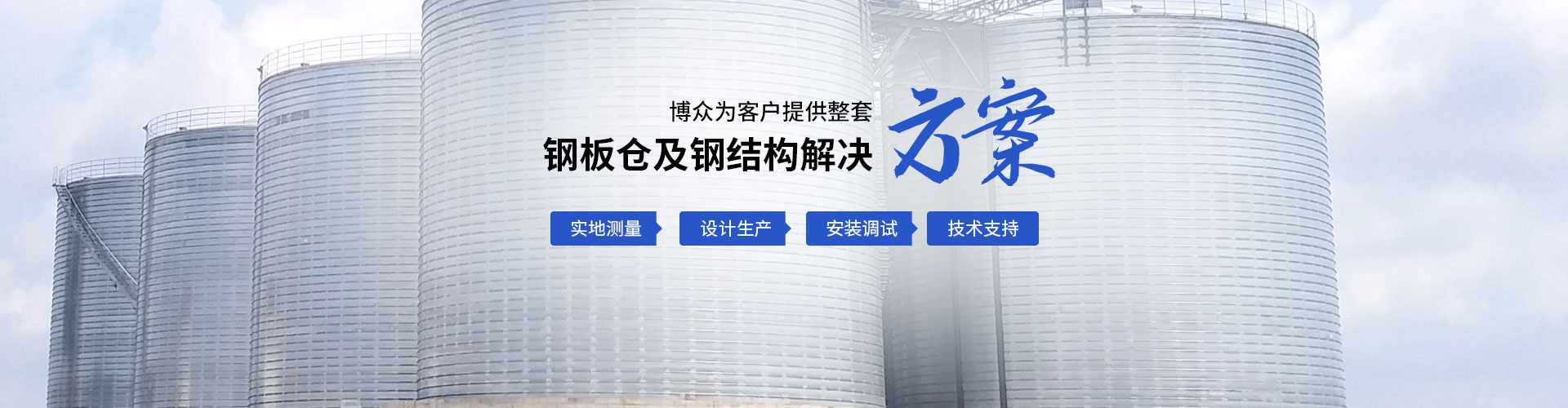 螺旋倉(cāng),焊接倉(cāng),砂石骨料鋼板倉(cāng)